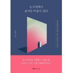 누구에게나 숨겨진 마음이 있다:정신분석가에게 듣는 무의식 이야기 꿈꾸는인생