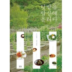[들녘] 텃밭을 밥상에 올리다 [농부가 세상을 바꾼다 귀농총서 5, 없음