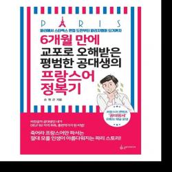 6개월 만에 교포로 오해 받은 평범한 공대생의 프랑스어 정복기 / 슬로디미디어 상세페이지 참조