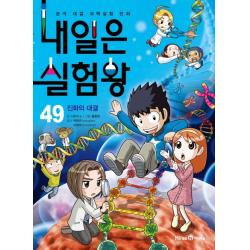 내일은 실험왕. 49: 진화의 대결:본격 대결 과학실험 만화 아이세움