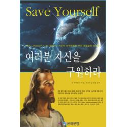 여러분 자신을 구원하라:예수 그리스도와 나눈 대화이자 개인의영적변형을 위한 황금같은 문답들, 은하문명
