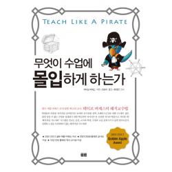 무엇이 수업에 몰입하게 하는가:골든 애플 어워드가 인정한 최고의 교사 데이브 버제스의 해적교수법 토트