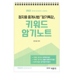 2022 박문각 공인중개사 정지웅 중개사법 암기특강 키워드 암기노트:제33회 공인중개사 자격시험 대비, 박문각