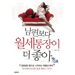 남편보다 월세통장이 더 좋아:2000만 원으로 시작하는 부동산 투자 비전코리아