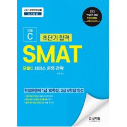 초단기합격 SMAT 모듈C 서비스 운영 전략:학점은행제 1급 10학점, 2급 6학점 인정/기출핵심키워드로 출제포인트 파악, 신지원