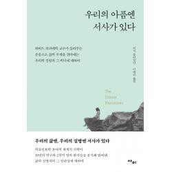 우리의 아픔엔 서사가 있다:하버드 의과대학 교수가 들려주는 사이 아서 클라인먼
