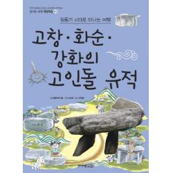 고창 화순 강화의 고인돌 유적:청동기 시대로 떠나는 여행, 주니어김영사