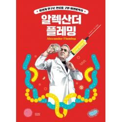 Who? Special 알렉산더 플레밍:항생제 연구로 인류를 구한 미생물학자 다산어린이