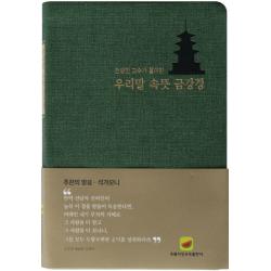 우리말 속뜻 금강경:전광진 교수가 풀이한, 속뜻사전교육출판사(LBH교육출판사)