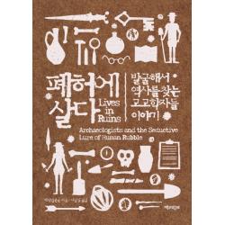 폐허에 살다:발굴해서 역사를 찾는 고고학자들 이야기 책과함께