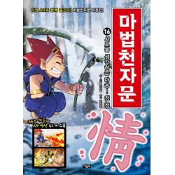 마법천자문.16: 서로를 생각하는 마음! 정 정 아울북