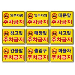 외부차량 주차금지 입주자외 대문앞 창고앞 매장앞 차고앞 건물앞 출입구 화물차 주차금지 포맥스표지판 안내판 경고판, 400x300mm, 차고앞주차금지