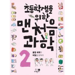 초등학생을 위한 맨처음 과학 2: 물질 세계의 비밀을 밝혀라, 휴먼어린이