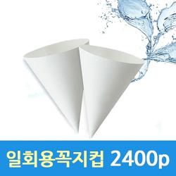 [AEK_3949384] 알파컵 일회용 꼭지컵 종이컵 4온 1박스(2400개) 정수기종이컵 일회용생수컵 원뿔형종이컵 꼬깔컵 매장용꼭지컵, 단일상품, 단일상품