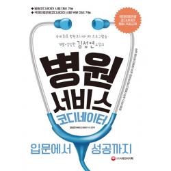 병원서비스코디네이터 입문에서 성공까지:국내최초 병원코디네이터 프로그램을 개발 양성한 김성연 소장의, 시대고시기획