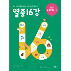 열중 16강 문법 Level. 2 2019 :열여섯 시간에 완성하는 중학 영어 단기 특강 Ne능률 능률교육 