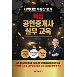 핵심 공인중개사 실무교육:대박나는 부동산 중개 매일경제신문사 조영준