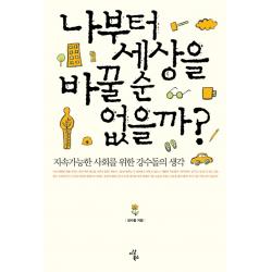 나부터 세상을 바꿀 순 없을까:지속가능한 사회를 위한 강수돌의 생각, 이상북스