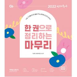 2022 선재국어 한 권으로 정리하는 마무리, 에스티유니타스