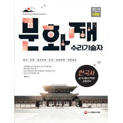 한국사(문화재수리기술자)(2018):필기시험(선택형) 공통과목, 시대고시기획