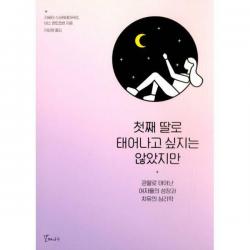 [밀크북] 갈매나무 - 첫째 딸로 태어나고 싶지는 않았지만 : 큰딸로 태어난 여자들의 성장과 치유의 심리학