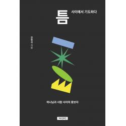 틈 사이에서 기도하다:하나님과 사람 사이의 중보자, 예수전도단, 9788955366037, 정형섭 저