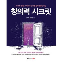 창의력 시크릿:kaist 대학원 교재로 쓰인 50분 창의력 향상 비법 북랩