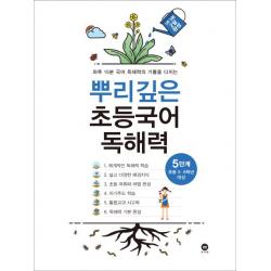 뿌리깊은 초등국어 독해력 5단계 초등 5 6학년 대상 :하루 15분 국어 독해력의 기틀을 다지는 마더텅