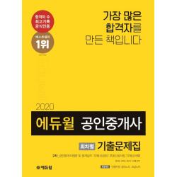 에듀윌 공인중개사 2차 회차별 기출문제집(2020):빈출지문 정리노트 오답노트 제공