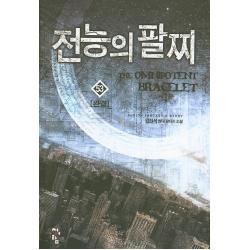 전능의 팔찌. 53(완결):김현석 현대 판타지 소설, 청어람
