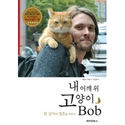 내 어깨 위 고양이 밥(Bob):한 남자의 영혼을 바꾸다, 페티앙북스