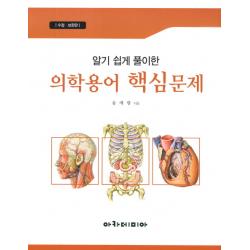 알기 쉽게 풀이한 의학용어 핵심문제 수정보완판, 아카데미아