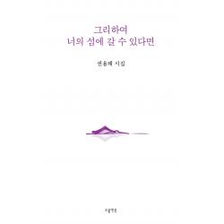 그리하여 너의 섬에 갈 수 있다면:권용태 시집, 소울앤북, 권용태
