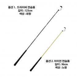 골프 드라이브 아이언 스윙연습채 실내골프용품