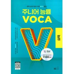 주니어 능률 Voca: 실력 2023 Ne능률