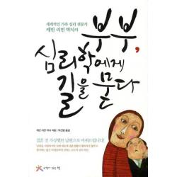 부부 심리학에게 길을 묻다:세계적인 가족 심리 전문가 케빈 리먼 박사의 느낌이있는책