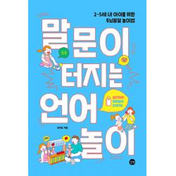 말문이 터지는 언어놀이:2-5세 내 아이를 위한 두뇌발달 놀이법, 길벗