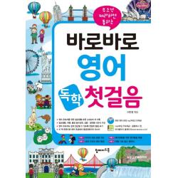 무조건 따라하면 통하는 바로바로 영어 독학 첫걸음 탑메이드북