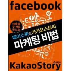 매출을 두배로 만드는 페이스북&카카오스토리 마케팅 비법 예문사