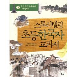 스토리텔링 초등 한국사 교과서. 3: 동학 농민 운동부터 현대까지 북멘토