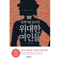 세계사를 움직인 위대한 여인들:역사라는 거대한 흐름 그 중심에 선 강인한 여인들, 미래지식
