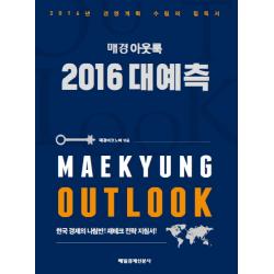 매경 아웃룩 2016 대예측 매경출판