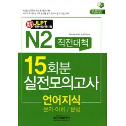 신 N2직전대책 15회분 실전모의고사: 언어지식(문자 어휘 문법)(JLPT일본어능력시험):문자 어휘 문법, 시사일본어사
