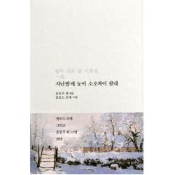 지난밤에 눈이 소오복이 왔네:열두 개의 달 시화집 1월 저녁달고양이