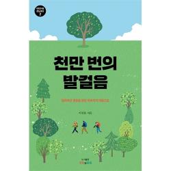 천만 번의 발걸음 - 잃어버린 영혼을 향한 아버지의 마음으로 (대한민국을 전도하다 2)