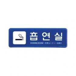 아트사인)흡연실9220 195x65x5T 표지판 안내판, 본상품선택