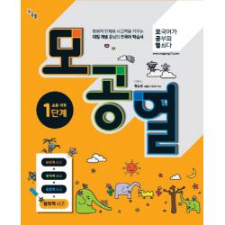 모공열 모국어가 공부의 열쇠다 초등 어휘 1단계, 언어과학