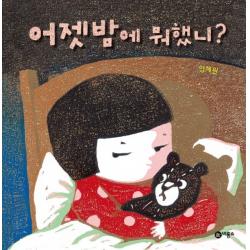 비룡소 어젯밤에 뭐했니 (비룡소 그림동화 시리즈 216), 단품