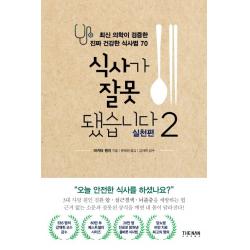식사가 잘못됐습니다. 2: 실천편:최신 의학이 검증한 진짜 건강한 식사법 70 더난출판사 9788984057074 마키타 겐지 저/문혜원 역/강재헌 감수
