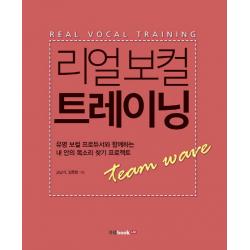 리얼 보컬 트레이닝:유명 보컬 프로듀서와 함께하는 내 안의 목소리 찾기 프로젝트 북랩